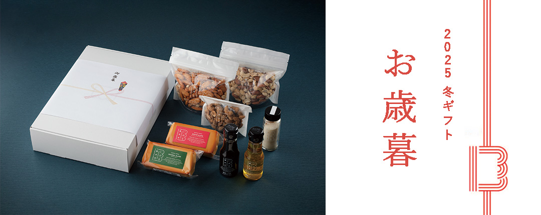 お歳暮