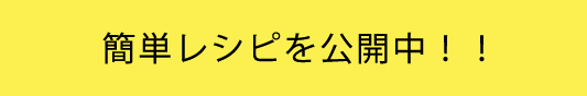 簡単レシピを公開中！！