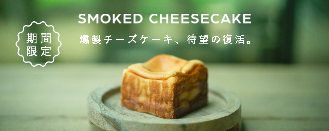 燻製チーズケーキ