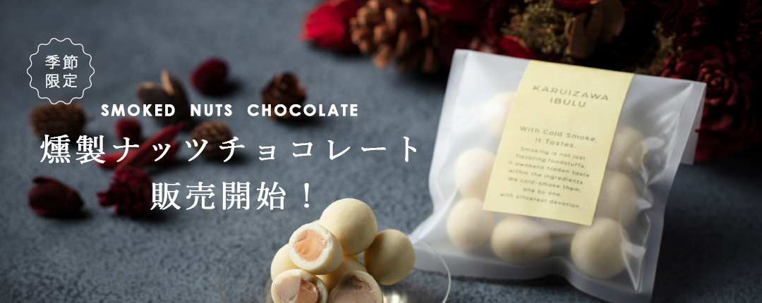 冬季限定！燻製ナッツチョコレート