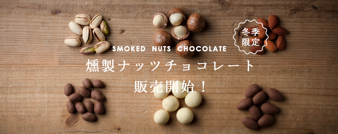冬季限定！燻製ナッツチョコレート