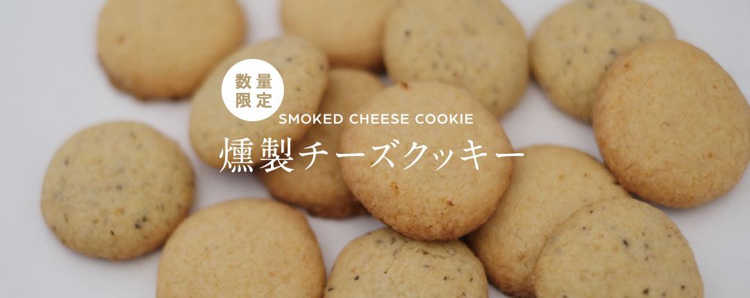 期間限定チーズクッキー