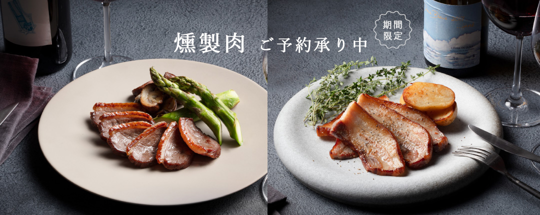 燻製肉予約開始！