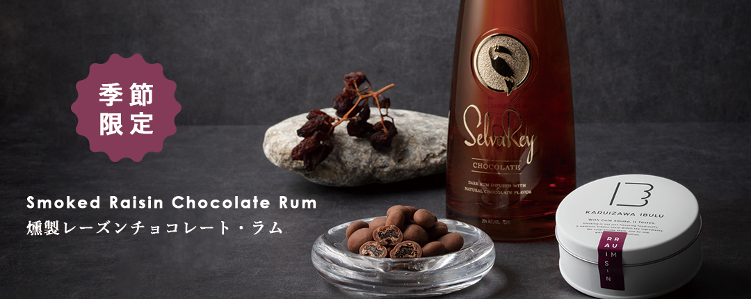 レーズンチョコレート・ラム