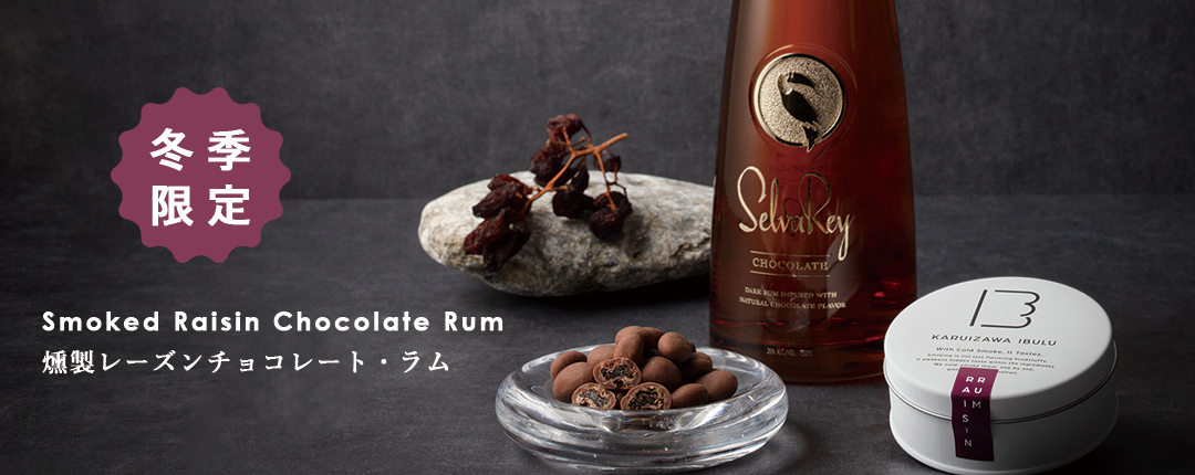 レーズンチョコレート・ラム