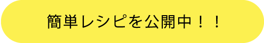 簡単レシピを公開中！！