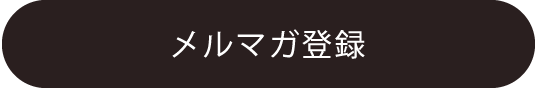 メルマガ登録