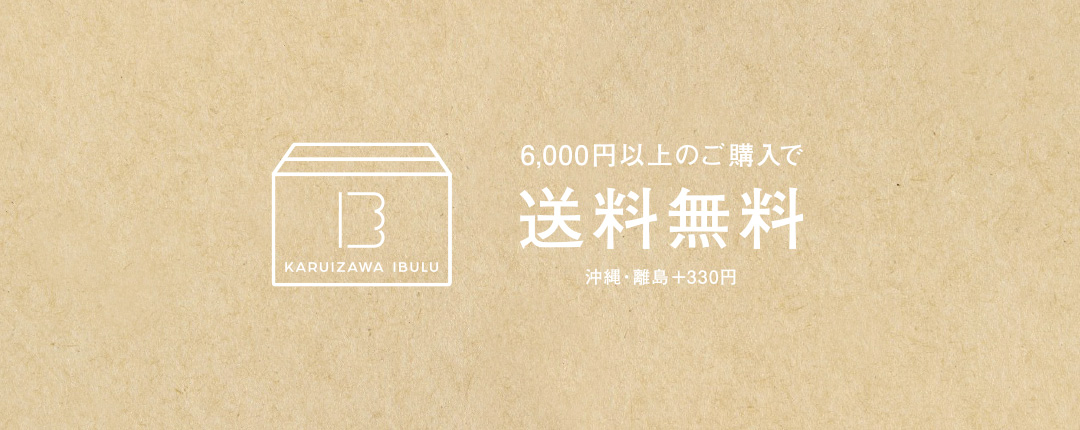 6,000円以上のご購入で送料無料！