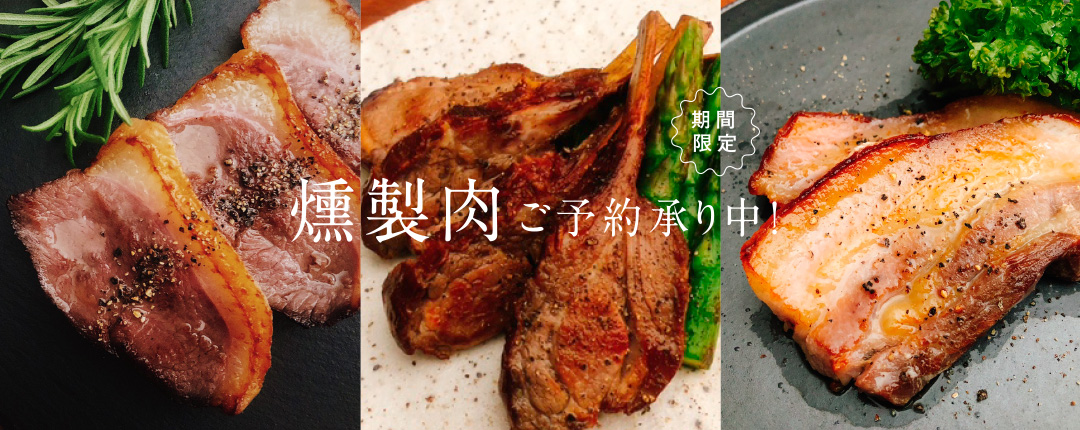 燻製肉予約開始！