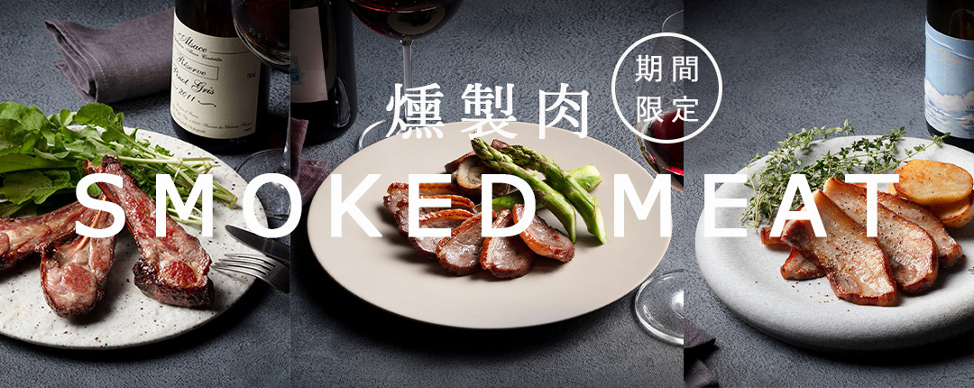 燻製肉予約開始！