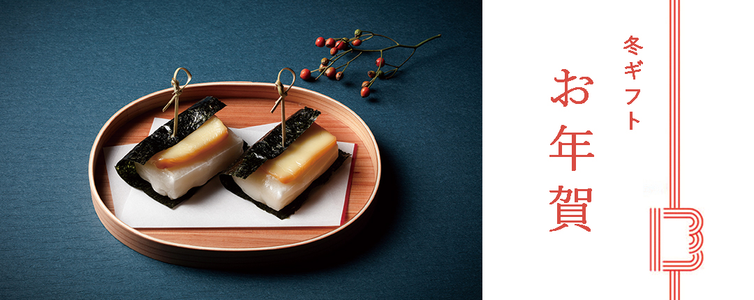 お歳暮