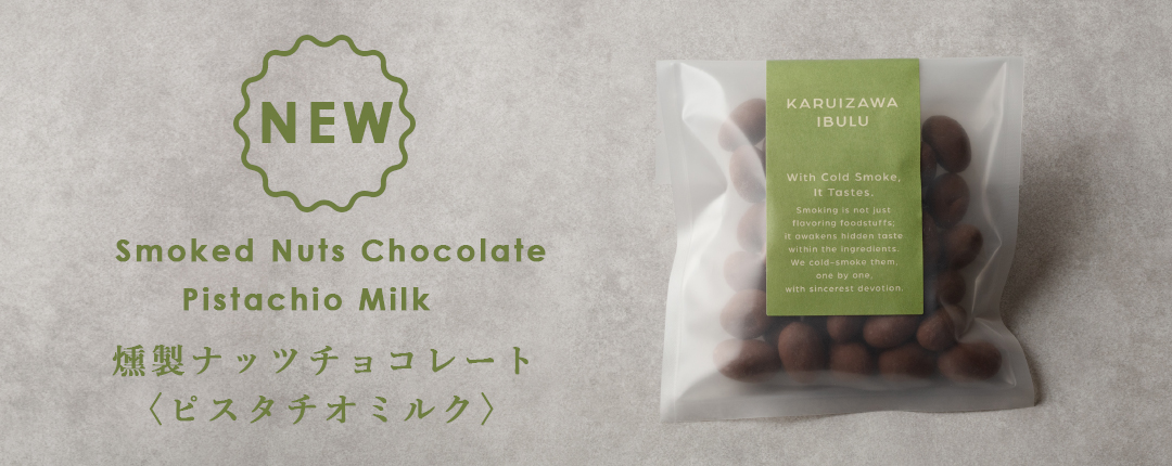 冬季限定！燻製ナッツチョコレート