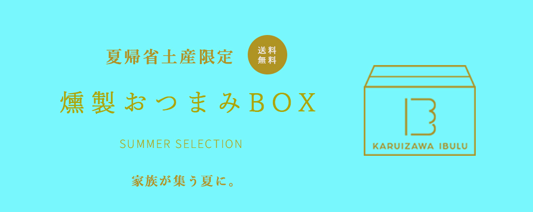 夏帰省土産